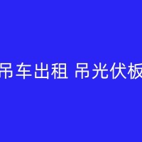吴忠吊机出租多少钱，了解不同规格的价格差异！