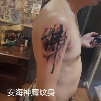 晋江安海比较好的纹身店电话多少