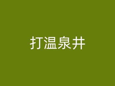 鸡西降水井的设计和施工步骤的深入解析图1