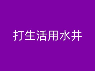 南安如何选择合适的深水井钻机？图1