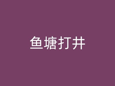 惠安打井钻井中的地震风险：如何有效地管理地震风险图1