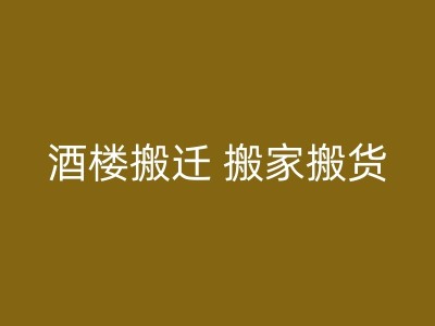 华容搬家预算：你需要知道的一些知识图1