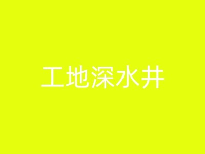 永城打井过程中如何处理遇到的岩石和泥土？图1
