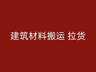 苍南夜晚搬家：你需要知道的一些知识图1