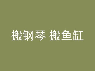 仙游常见的搬家工具有哪些，如何使用它们？图1