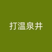 开阳工地打井的应急处理措施与预案