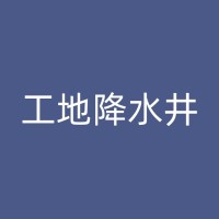 凯里果园打井的重要性及必要性