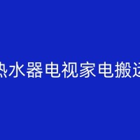 沾化搬家的艺术：告别过去，迎接新生活