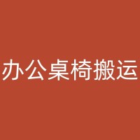 夏津别墅搬家：如何选择合适的搬家公司和搬运工？