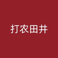 府谷工地打井的一般施工周期与成本控制
