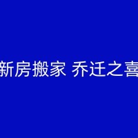 东营搬家时的艺术品收藏品搬运技巧