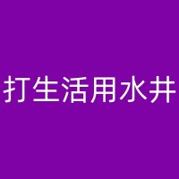 金昌工地打井的一般经济效益分析与投资回收期预测