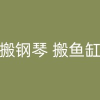 莱芜家庭搬家：如何规划和组织？