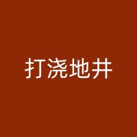 格尔木打井工程队：设备先进，提高施工效率