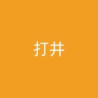 吐鲁番打水井与地下水的关系及其影响