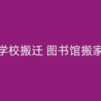 临朐夜晚搬家时如何保证搬运工人的安全