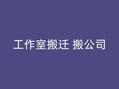 襄汾夜晚搬家时如何避免影响邻居的生活图1