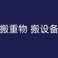 门头沟特殊物品搬运指南：钢琴、大型家电等搬迁攻略