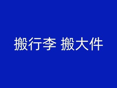 北流如何安排搬家时间和顺序，避免浪费时间和精力图1