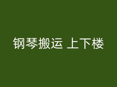 樟树电梯房搬家：你需要知道的一些知识图1