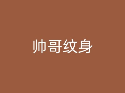 阜阳手臂纹身的保养秘诀：让你的纹身永驻青春图1