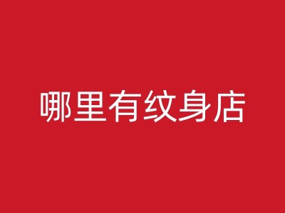 东莞纹身修改：从不满中解脱，重塑美丽图1