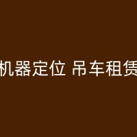 奉贤吊车出租，专注品质与服务