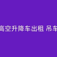 石嘴山吊装设备租赁服务，让您的工程更顺利！