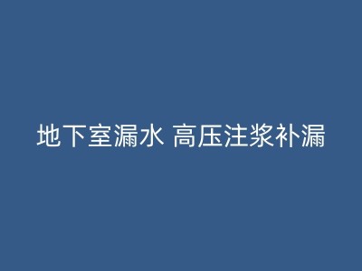 醴陵卧室漏水到楼下，这可怎么办？别担心，教你轻松解决漏水问题！图1