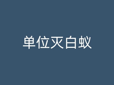 邓州蚊蝇防治新方法：科技助力，让灭蚊蝇变得更简单！图1