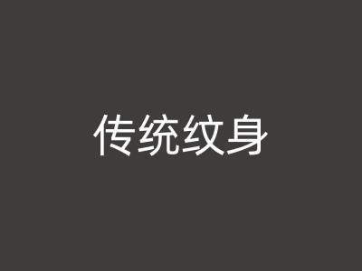滦南如何寻找附近纹身店的实用指南图1