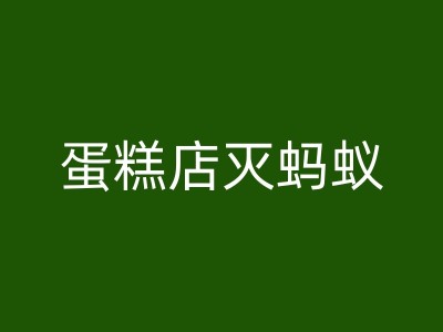 郑州消杀蚂蚁的误区：为何我们不能简单地消灭它们？图1
