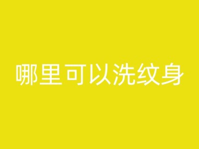 黄骅小腿纹身的禁忌与注意事项图1
