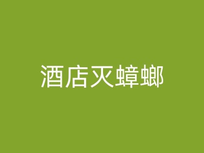 高阳酒店灭鼠蟑螂策略：多方面的实用指南介绍图1