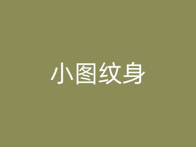金坛情侣纹身的疼痛体验：纹身过程中的心理与生理状态图1