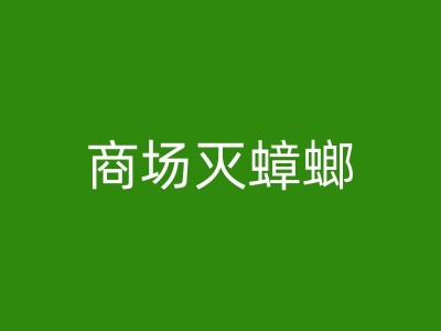 芒市消杀公司灭鼠知识普及：保持室内环境清洁和有序的生活环境可以有效防止老鼠入侵图1
