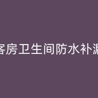 怀宁厕所漏水维修的步骤和技巧