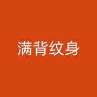 银川人物纹身的创作过程：艺术家如何将人物形象融入纹身？