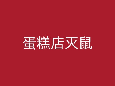 安顺消杀蚂蚁知识介绍：如何防止蚂蚁进入家中并杀死它们？图1