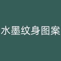 通辽纹身遮盖：专业技巧与方法