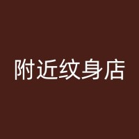 集宁纹身与社会观念：反思社会对纹身的偏见和歧视现象