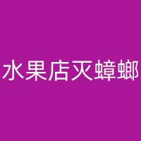 大竹如何选择一家专业的消杀白蚁公司？