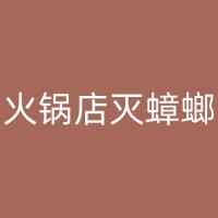 广汉食品厂除四害的常见步骤和措施有哪些？