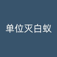 芦山消杀公司教你：如何识别并及时处理家中的跳蚤问题？
