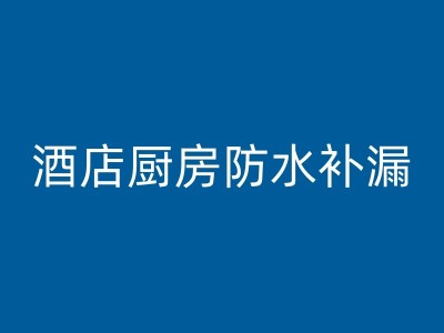 新泰阳台漏水到楼下，别再犯这些错误！漏水维修小窍门分享！图1