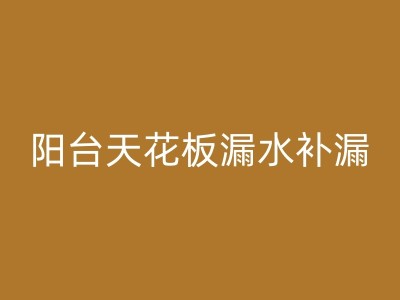 宁阳厨房瓷砖漏水原因及维修方法大揭秘图1