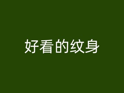 榆林手臂纹身：一种自我表达的方式图1