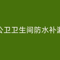 西宁厕所免砸砖防水：一种新型的防水补漏解决方案
