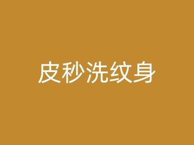 阜阳动物纹身在不同文化中的禁忌与习俗图1