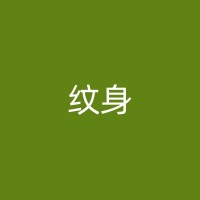 亳州纹身师分享：皮秒洗纹身技术如何改变我们对纹身的看法？